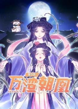 万渣朝凰第五季
