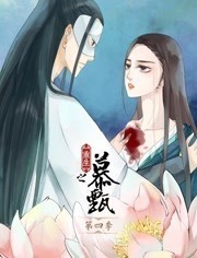 重生之慕甄 动态漫画第三季