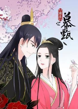 重生之慕甄 动态漫画第一季