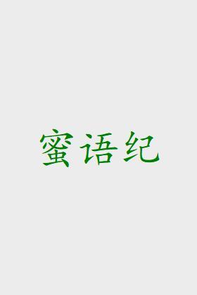 蜜语纪