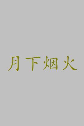 月下烟火