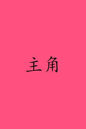 主角