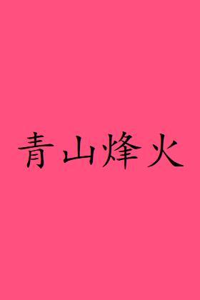 青山烽火