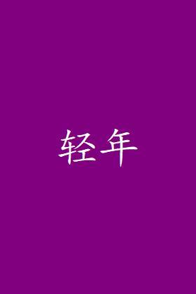轻年
