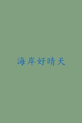 海岸好晴天