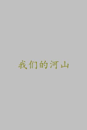 我们的河山