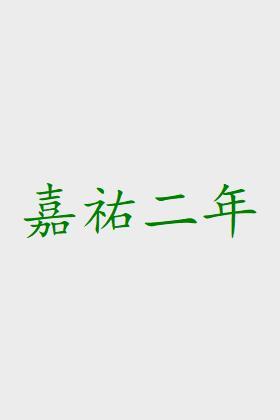 嘉祐二年