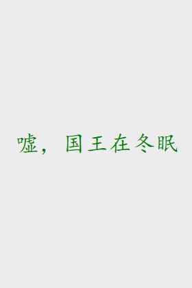 嘘，国王在冬眠