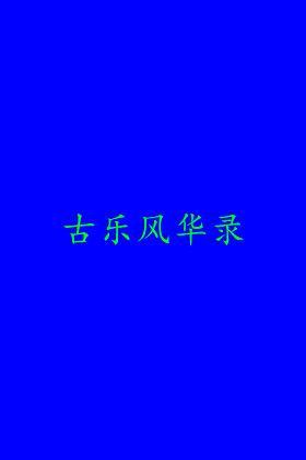 古乐风华录