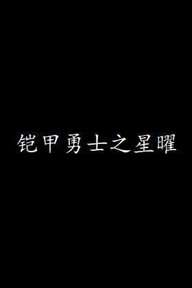 铠甲勇士之星曜