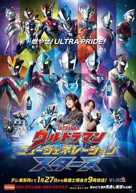 奥特曼 新世代之星第二季