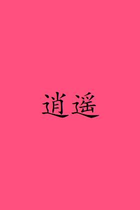逍遥