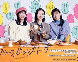 暗黑女子谈话
