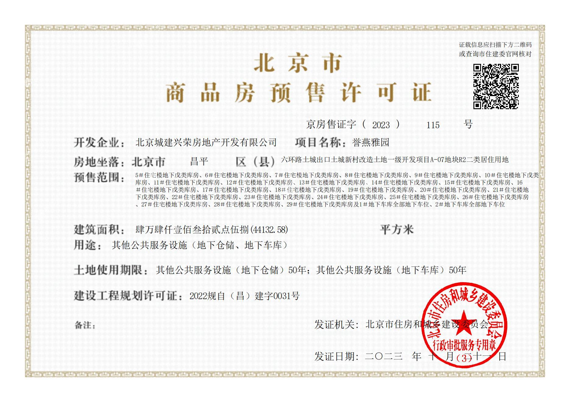 北京城建·国誉燕园项目证照7