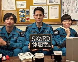 布莱泽奥特曼迷你剧：SKaRD休息室