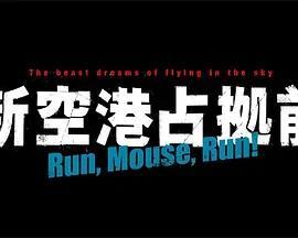 占领新机场前 Run,Mouse,Run！