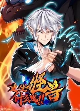 动态漫画·重生为怪兽什么鬼