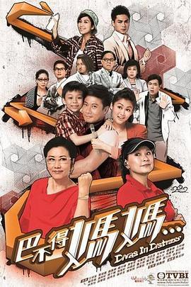 巴不得妈妈...粤语版