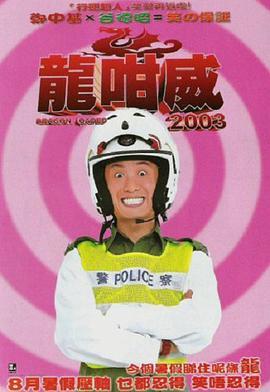 龍咁威国语版