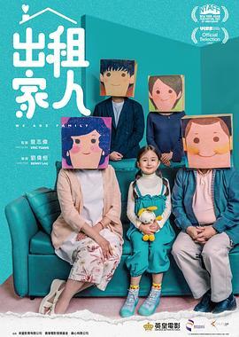 出租家人国语版