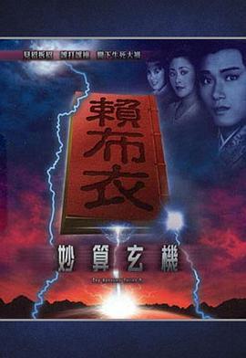 赖布衣妙算玄机粤语版