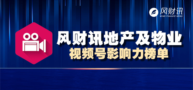 视频号影响力榜单