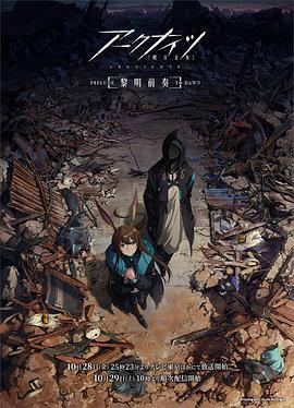 明日方舟：黎明前奏日语版