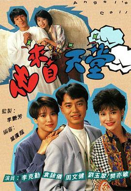 他来自天堂1992粤语版