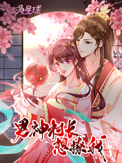 动态漫画·男神村长想撩我