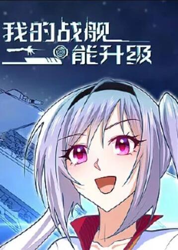 动态漫画·我的战舰能升级