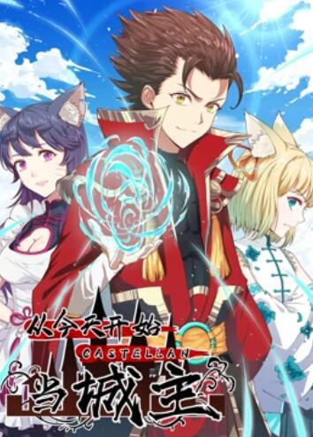 动态漫画·从今天开始当城主第一季