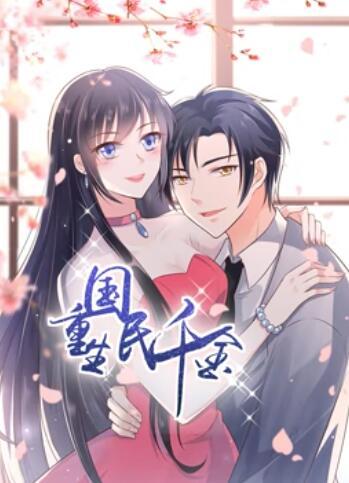 动态漫画·重生国民千金