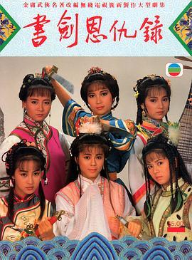 书剑恩仇录1987国语版
