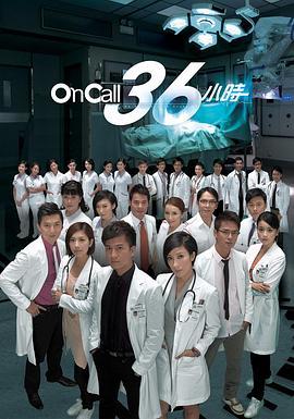 On Call 36小时国语版