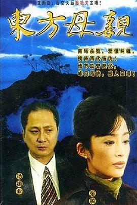 东方母亲国语版