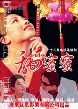 天下有情之甜蜜蜜国语版