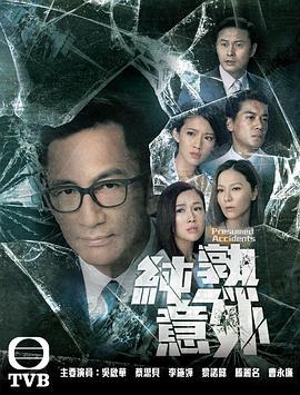 纯熟意外国语版