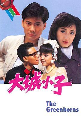 大城小子粤语版