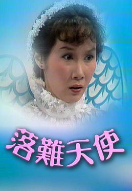 落难天使粤语版