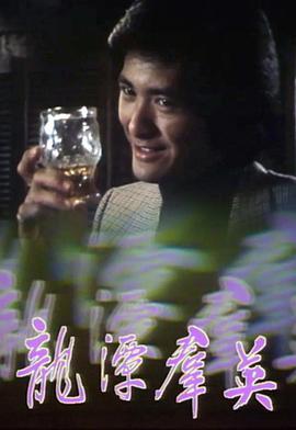 龙潭群英粤语版