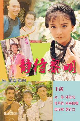 静待黎明粤语版