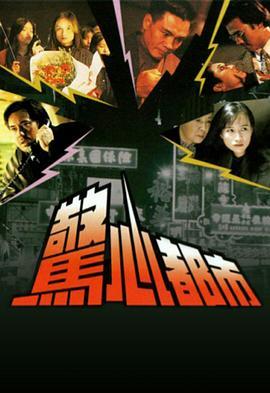 惊心都市粤语版