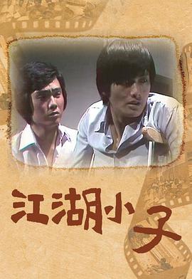 江湖小子粤语版