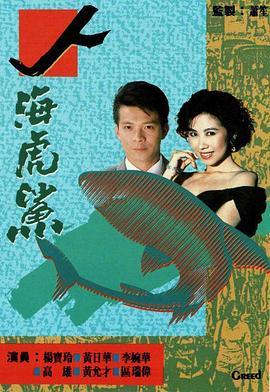 人海虎鲨粤语版