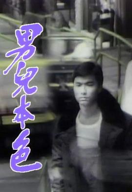 男儿本色粤语版