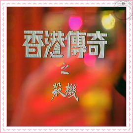 香港传奇粤语版