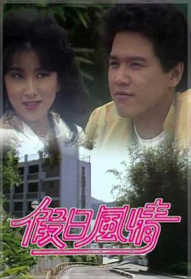 假日风情粤语版