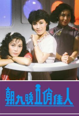 朝九晚五俏佳人粤语版
