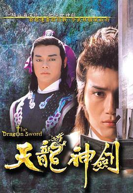天龙神剑粤语版