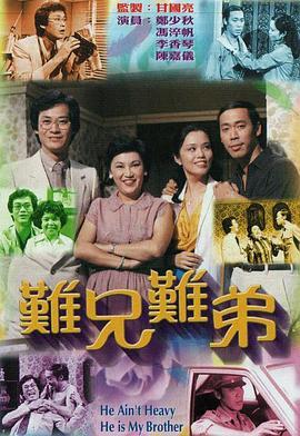 难兄难弟1979粤语版